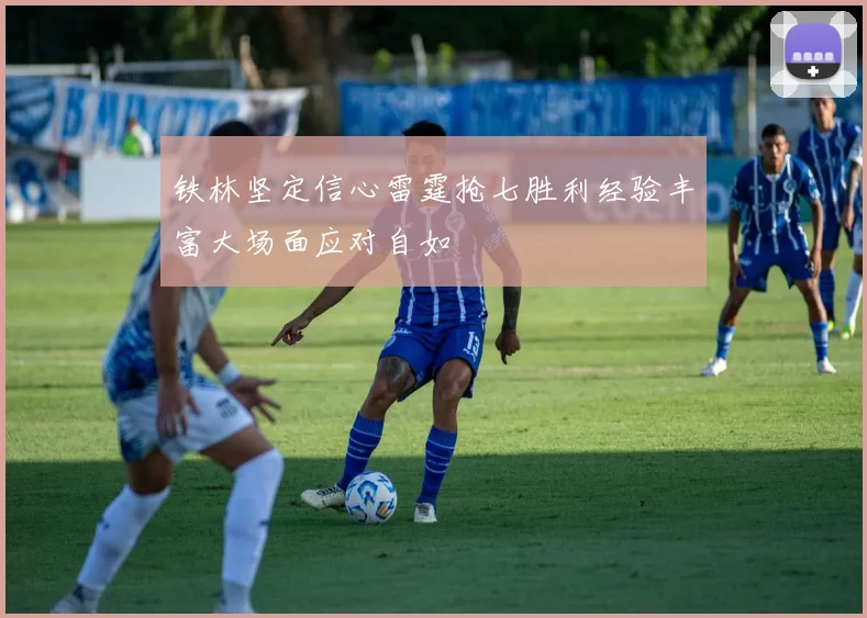 铁林坚定信心雷霆抢七胜利经验丰富大场面应对自如