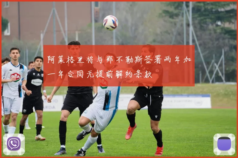 阿莱格里将与那不勒斯签署两年加一年合同无提前解约条款