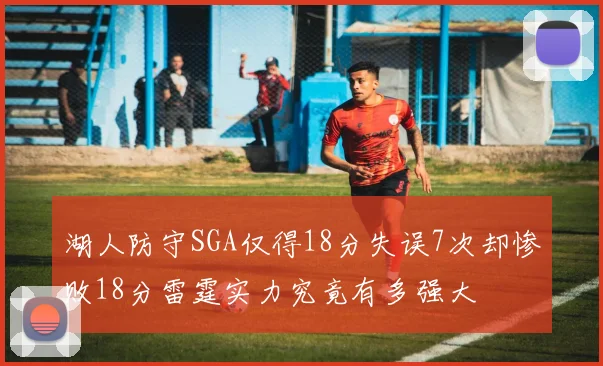 湖人防守SGA仅得18分失误7次却惨败18分雷霆实力究竟有多强大