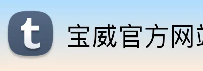宝威官方网站 Logo
